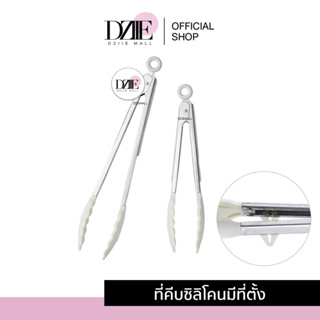 DziieMall Silicone Food Tongs ที่คีบซิลิโคนมีขาตั้ง หนีบอาหาร คีบน้ำแข็ง ของใช้ มินิมอล ในครัว หนีบขนม 1ชิ้น