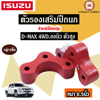 Isuzu ตัวรองเสริมปีกนก หนา1นิ้ว รุ่น3รู อะไหล่สำหรับใส่รถรุ่น D-MAX ดีแม็ก,Allnew ออนิว 4WD ตัวสูง (1คู่)