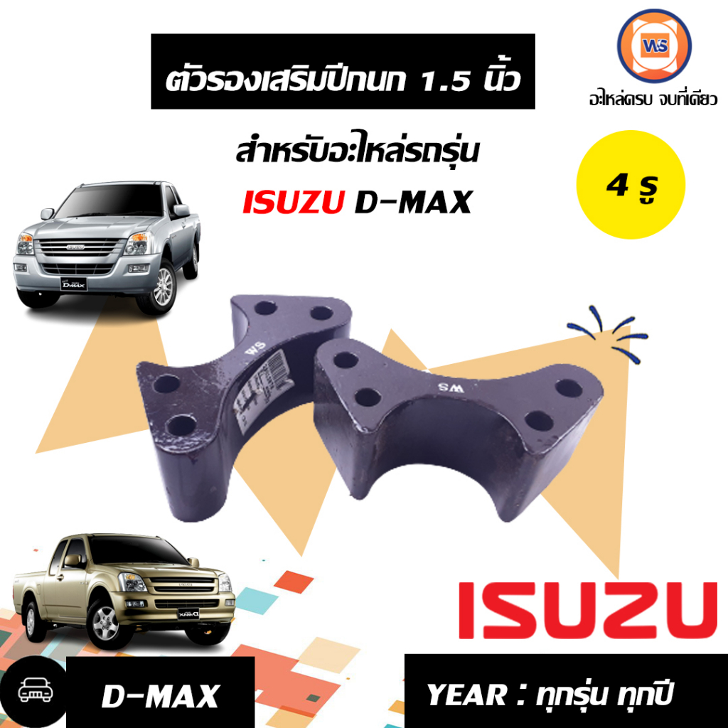 Isuzu ตัวรองเสริมปีกนก หนา1.5นิ้ว อะไหล่รถยนต์ รุ่น D-max ดีแม็ก,Allnew ออนิว 2WD ตัวต่ำ (1คู่)