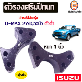 Isuzu ตัวรองเสริมปีกนก หนา1นิ้ว อะไหล่สำหรับใส่รถรุ่น D-MAX ดีแม็ก,Allnew ออนิว 2WD ตัวต่ำ (1คู่)