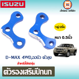 Isuzu ตัวรองเสริมปีกนก หนา0.5หรือครึ่งนิ้ว รุ่น3รู อะไหล่สำหรับใส่รถรุ่น D-MAX ดีแม็ก,Allnew ออนิว 4WD ตัวสูง (1คู่)