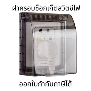 ฝาครอบซ็อกเก็ตสวิตช์ไฟ ฝาครอบกันน้ำ ฝาครอบกันฝน กล่องปลั๊กไฟ…