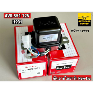 คัทเอาท์ไดชาร์ท AVR-551 12V New-Era (แท้) ระบบ หน้าทองขาว