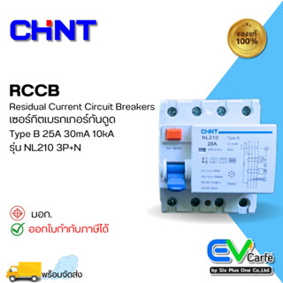 RCCB เบรกเกอร์กันดูด เบรกเกอร์กันไฟดูด กันดูด Type B NL210 4 Poles 3 Phase 25A , 30mA (10KA) (Box)