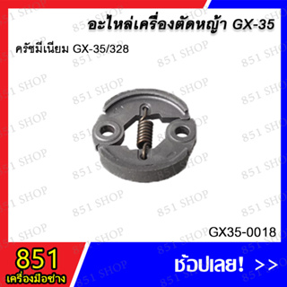 ครัชมีเนียม GX35/328 รุ่น GX35-0018 อะไหล่ อะไหล่เครื่องตัดหญ้า