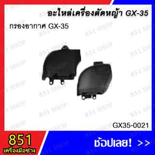 กรองอากาศ GX-35 รุ่น GX35-0021 อะไหล่ อะไหล่เครื่องตัดหญ้า