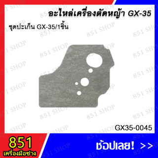 ชุดปะเก็น GX-35 (1 ชิ้น) รุ่น GX35-0045/ ชุดปะเก็น GX-35( 2 ชิ้น) รุ่น GX35-0046 / ชุดปะเก็น GX35-0035(3ชิ้น) GX35-0035