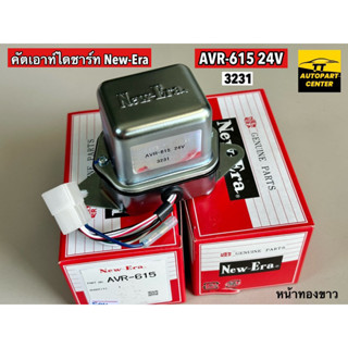 คัทเอาท์ไดชาร์ท AVR-615 24V New-Era (แท้) ระบบ หน้าทองขาว