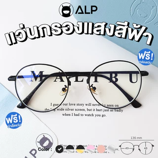 ALP แว่นกรองแสง Computer กรองแสงสีฟ้า ทรงหยดน้ำ สินค้าพร้อมส่ง แถมอุปกรณ์ครบเซท รุ่น E033