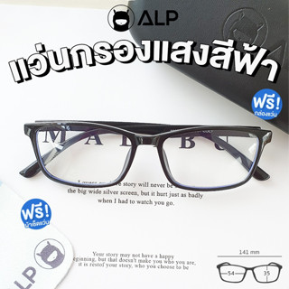 [ใส่โค้ด HAPPSEP ลด 20] ALP แว่นกรองแสง Computer Glasses กรองแสงสีฟ้า 95% สินค้าขายดี รุ่น E034 BKS-BB