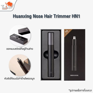 Huanxing Mini Nose Hair Trimmer เครื่องตัดขนจมูกขนาดเล็ก ช่วยให้ตัดง่ายขึ้น ที่ตัดขนจมูก ตัดขนจมูกไฟฟ้า ไฟฟ้าแบบพกพา