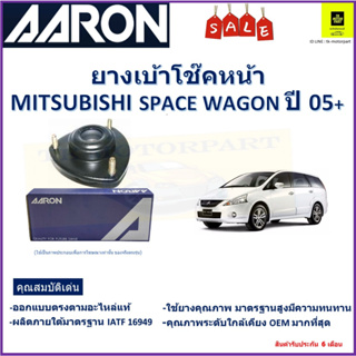 เบ้าโช๊คหน้า มิตซูบิชิ สเปซวากอน,Mitsubishi Space Wagon ปี 05+ ซ้าย -ขวา (ราคาต่อตัว) ยี่ห้อ Aaron ยางคุณภาพสูง ทนทาน