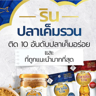 Rin ปลาเค็มรวน อาหารไทยสูตรดั้งเดิม หอมอร่อย มีฮาลาล ไม่เผ็ดเด็กทานได้ สะดวก ง่าย ไม่ต้องทอดเอง ไร้ผงชูรส&สารกันเสีย