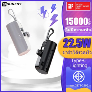 【ซื้อ1แถม1】SUNESY พาวเวอร์แบงค์ แบตสำรอง Power Bank mini 15000mAh 22.5W ไม่มีความเท็จ แบตสำรองของแท้ แบตเตอรี่สำรอง