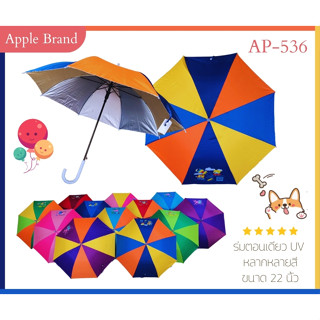 Apple Umbrella  ร่ม 22นิ้ว 8ก้าน UV สลับสี การ์ตูน 1ช่อง (AP536)