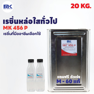 เรซิ่นเกรดหล่อใส MK 456 ขนาด 20 KG. พร้อมตัวเร่ง 400 G. หล่อพระแก้ว หล่อใส หล่อแป้ง หล่อทั่วไป ของชำร่วยต่างๆ หล่อ DIY