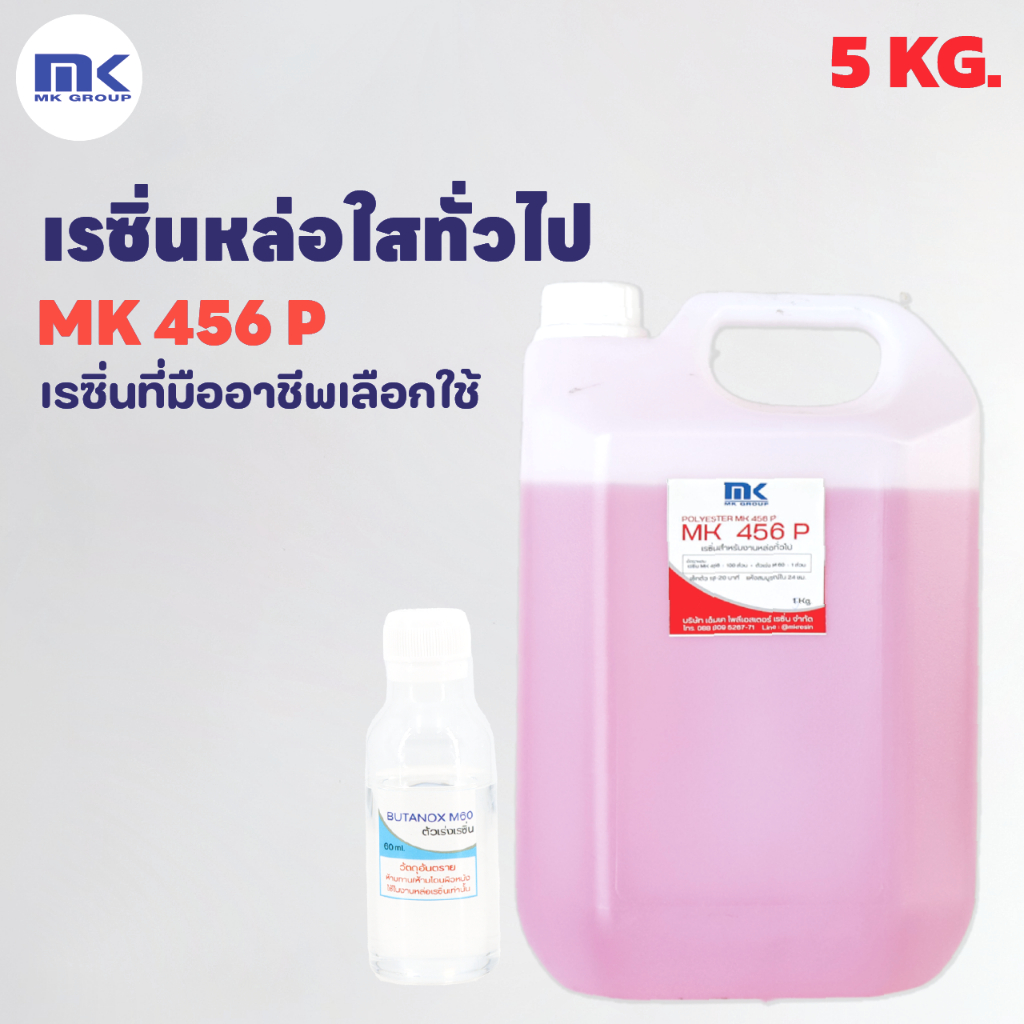 เรซิ่นเกรดหล่อใส ผสม Cobalt หล่อพระแก้วมรกต MK 456 P (LX2) 10 KG. พร้อมตัวเร่ง 120 G. งานหล่อสำหรับโปร่งแสง หล่อแป้ง