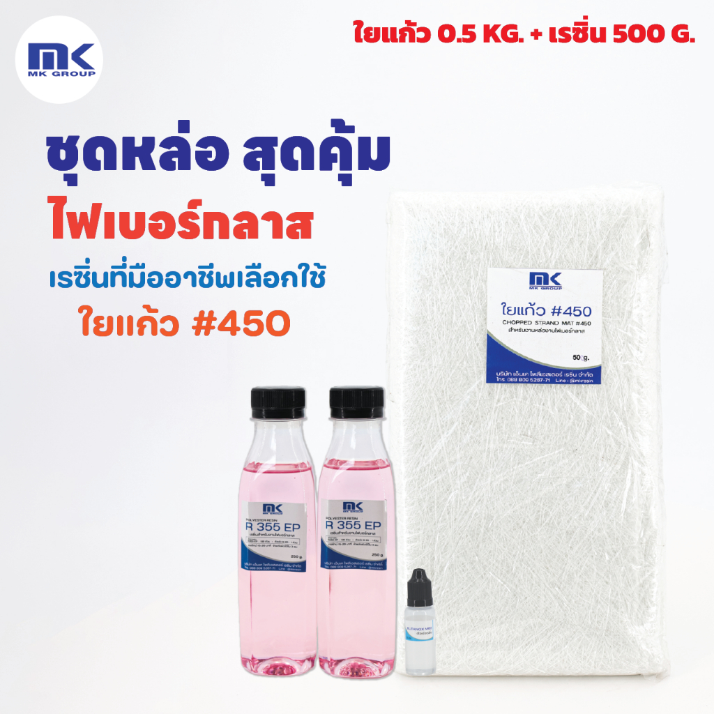 ชุดซ่อมแซมสุดคุ้ม - พร้อมใยแก้วสำหรับงานไฟเบอร์กลาส - น้ำยาเรซินเกรดไฟเบอร์ R355 EP 500 กรัม + ใยแก้ว เบอร์ 450 0.5 KG.