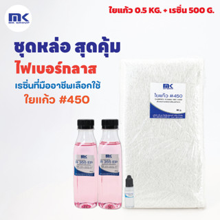 ชุดซ่อมแซมสุดคุ้ม - พร้อมใยแก้วสำหรับงานไฟเบอร์กลาส - น้ำยาเ…