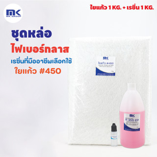 ชุดเรซิ่นพร้อมใยแก้ว น้ำยาเรซินเกรดไฟเบอร์ R355 EP 1 KG + ใยแก้ว เบอร์ 450 1 KG. สำหรับงานหล่อไฟเบอร์และงานซ่อมแซม