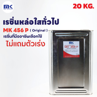 เรซิ่นเกรดหล่อใส หล่อพระแก้ว MK 456 ( Original ) ขนาด 20 KG. หล่อใส หล่อแป้ง หล่อทั่วไป ของชำร่วยต่างๆ หล่องาน DIY