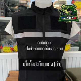 เสื้อกั๊กดำ ติดแถบสะท้อนแสง มีตีนตุ๊กแกไว้ติดเครื่องหมาน ยี่ห้อBogie.1 (ถูกระเบียบตำรวจ แบบใหม่)