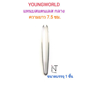 แหนบ แหนบสแตนเลส กลาง ยังเวิลด์ (ความยาว 7.5 ซม.) ขนาดบรรจุ 1 ชิ้น/YOUNGWORLD Hair Plucking Tweezers Net 1 pcs.