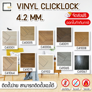 [[จัดส่งฟรี-จัดส่งเร็ว]] กระเบื้องยาง ลายไม้ รุ่นคลิกล็อค ความหนา 4.2 มม.กระเบื้องยางปูพื้น คลิกล็อค ติดตั้งง่าย