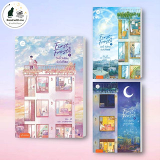 หนังสือ First Frost วันนี้ วันไหน ยังไงก็เธอ เล่ม 1 - 3 (จบ) ผู้เขียน: จู๋อี่  สนพ. แจ่มใส   นิยายจีนแปล #อ่านกับฉันนะ