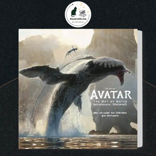 หนังสือ THE ART OF AVATAR THE WAY OF WATER (แข็ง) ผู้เขียน: สำนักพิมพ์ DK ( วารา )  บทความ ภาพยนตร์ #อ่านกับฉันนะ