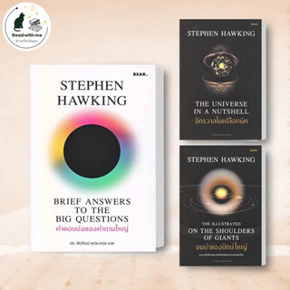 หนังสือ คำตอบย่อของคำถามใหญ่ จักรวาลในเปลือกนัท บนบ่าของยักษ์ใหญ่ ผู้แต่ง Stephen Hawking  สนพ. Bear บทความ สารคดี