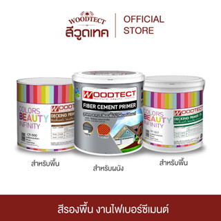 วูดเทค สีรองพื้นไฟเบอร์ซีเมนต์ WOODTECT Primer For FiberCement