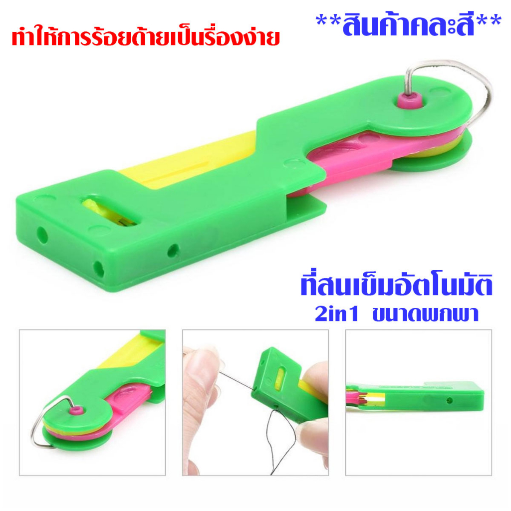 P090 ที่ร้อยด้าย ที่สนเข็ม 2in1 ขนาดพกพา ประหยัดเวลา ใช้สะดวก เข็ม ด้าย ใช้ร้อยรูเข็มจักร SP