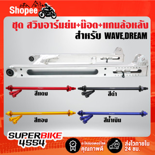 กูสู้ สวิงอาร์มย่น อามเชงWAVE-110i,WAVE-125,DREAM SUPER CUP คานกลมใหญ่/เจาะข้าง+แกนล้อหลัง+น๊อตหัวโช๊ค2ตัว เลือกสีด้านใน