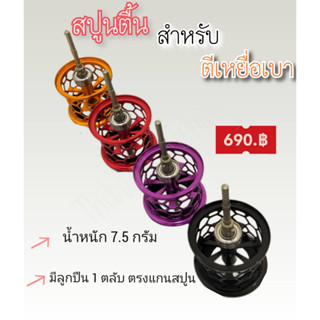 สปูนแต่ง สปูนตื้น สำหรับตีเหยื่อเบา น้ำหนัก 7.5 กรัม ( แถมถุงใส่ ) -ไทบ้านฟินชิ่ง-ThiBaan Fishing