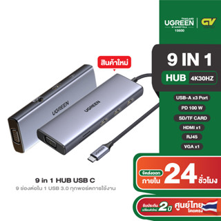 UGREEN รุ่น 15600 HUB 9in1 Adapter Type C รองรับ 4K30Hz / USB3.0x3 Port / PD100W / RJ45 / VGA, SD/TF