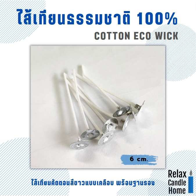 ไส้เทียนคัตตอนสีขาวแบบฟอกสี เคลือบพร้อมฐานรอง ขนาด 6 cm. แพค 20 ชิ้น สำหรับแก้วเป๊ก แก้วขนาดเล็ก เทียนขึ้นรูปขนาดเล็ก