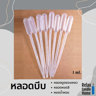 หลอดบีบพลาสติก สำหรับดูดของเหลว เช่น  สี น้ำหอม น้ำมัน ขนาด 1 ml.