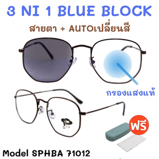 🧡โค้ดWG30SEP 💥 3NI1 กรองแสง + เลนส์ออโต้ + สายตา💥 แว่นสายตา แว่น แว่นสายตายาว แว่นสายตาสั้น แว่นสายตาผู้หญิง SPHBA