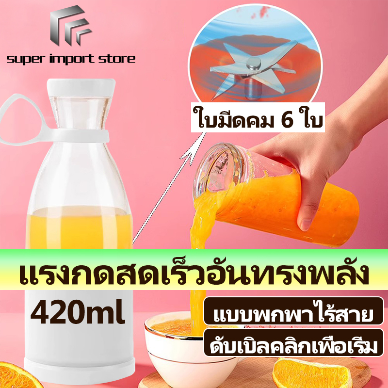 TC ขวดปั่นน้ำผลไม้ 420ml เครื่องปั่นน้ําผลไม้พกพา แก้วปั่นผลไม้ 6 ใบมีด ที่ปั่นน้ําผลไม้ แก้วปั่นพกพา ชาร์จ USB