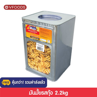 [คุ้มกว่า รวมค่าส่ง] VFOODS วีฟู้ดส์ ขนมปังปี๊บมันมั้ย รสกุ้ง 2.2 กิโลกรัม