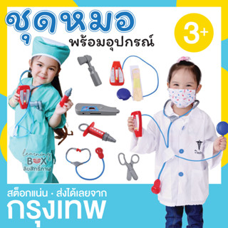 ชุดอาชีพเด็ก ชุดหมอ เสื้อกราวน์ พร้อมของเล่น Learningbox