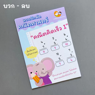 แบบฝึกหัด [[ คิดเลขเร็ว + - x ÷ ]] ชีท ไม่เข้าเล่ม เกม กิจกรรม สำหรับเด็ก (mama say sheets) Mebestbook