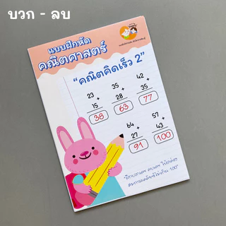 แบบฝึกหัด [[ คิดเลขเร็ว + - x ÷ ]] ชีท ไม่เข้าเล่ม เกม กิจกรรม สำหรับเด็ก (mama say sheets) Mebestbook