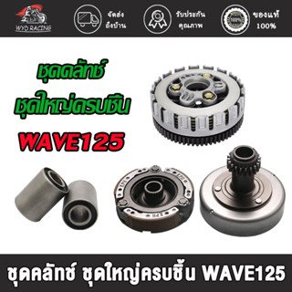 ชุดคลัทช์ ชุดใหญ่ครบชิ้น WAVE125 i,s,r,x dream125 ลังครัชเวฟ125 ชุดครัช125 ครัชเวฟ125 ครัชดรีม125 ครัช3ก้อน125