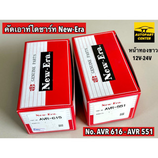 คัทเอาท์ไดชาร์ท AVR-551 12V - AVR-615 24V New-Era (แท้) ระบบ หน้าทองขาว