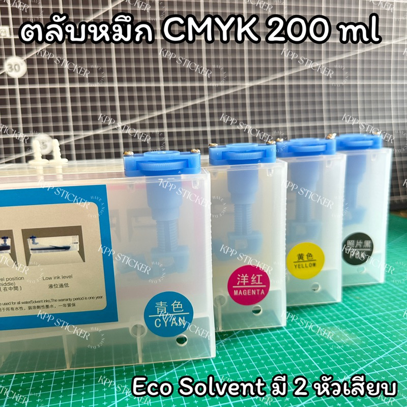 ตลับหมึก 200 ml Eco Solvent ใช้กับเครื่อง dx5 dx7 dx10 dx11 มีลูกลอยในตัวกันหมึกล้น มี 2 หัวเสียบ