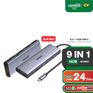 UGREEN รุ่น 15600 HUB 9in1 Adapter Type C รองรับ 4K30Hz / USB3.0x3 Port / PD100W / RJ45 / VGA, SD/TF