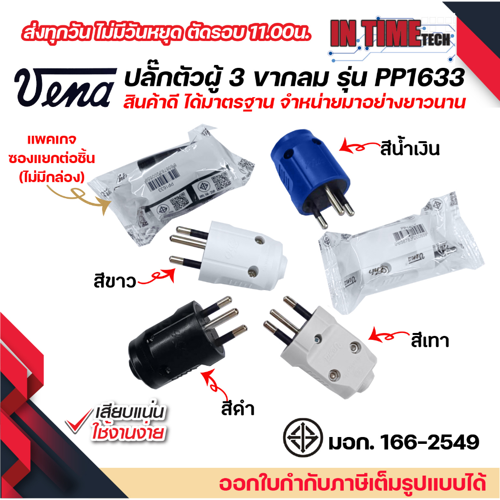 vena เต้าเสียบไฟฟ้า ปลั๊กตัวผู้ 3 ขากลม มอก รุ่น PP1633 ตัวกลม รองรับ 16A 250V 3PIN Round Plug