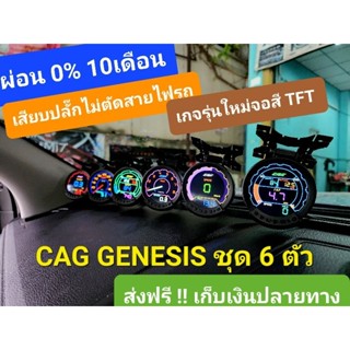 (ของแท้ชุดใหญ่) CAG GENESIS ชุด 6 ตัว+ กล่อง OBD2 UNIT ครบชุดพร้อมใช้